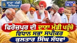 ਫਿਰੋਜ਼ਪੁਰ ਦੀ ਦਾਣਾ ਮੰਡੀ ਪਹੁੰਚੇ ਵਿਧਾਨ ਸਭਾ ਸਪੀਕਰ ਕੁਲਤਾਰ ਸਿੰਘ ਸੰਧਵਾਂ