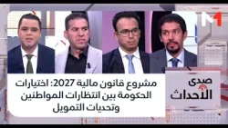 #صدى_الأحداث..مشروع قانون مالية 2027: اختيارات الحكومة بين انتظارات المواطنين وتحديات التمويل
