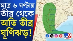 Cyclone Arnab Update: আরও শক্তি বাড়াবে ঘূর্ণিঝড় 'অর্ণব'? কাঁপছে পূর্ব উপকূল | #TV9Cut