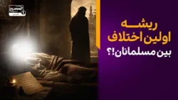 اولین کسی که بین مسلمانان اختلاف انداخت که بود؟ (بررسی معتبرترین اسناد اهل تسنن)