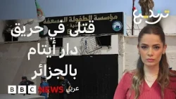 حريق دار أيتام بالجزائر يخلف 11 قتيلا والسبب مجهول