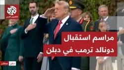 مراسم استقبال الرئيس الأميركي دونالد ترمب في العاصمة الأيرلندية دبلن