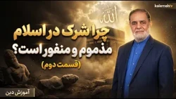 چرا شرک در اسلام مذموم و منفور است؟ (قسمت دوم) | آموزش دین | 12/10/2026