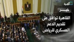 البرلمان المصري يوافق على طلب تقديم الدعم العسكري للسعودية