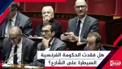 هل فقدت الحكومة الفرنسية السيطرة على الشارع؟