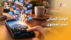 هذا التوقيت يضاعف المشاهدات على السوشال ميديا | صباح سوريا