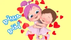 حبيبتي اختي - اغنية لولو الجديدة | قناة وناسة