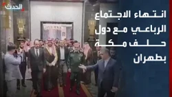 انتهاء الاجتماع الرباعي لدول حلف مكة مع إيران في طهران