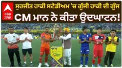 Jalandhar ਤੋਂ Hockey Asian Champions Trophy ਦਾ ਆਗਾਜ਼, CM ਮਾਨ ਨੇ ਕੀਤਾ ਉਦਘਾਟਨ | Abp Sanjha