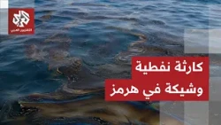 التلفزيون العربي يرصد أخطر التسربات النفطية في مضيق هرمز نتيجة الحرب بين الولايات المتحدة وإيران