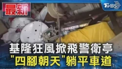 基隆狂風掀飛警衛亭 「四腳朝天」躺平車道｜TVBS新聞 @TVBSNEWS01