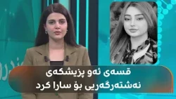 قسەی ئەو پزیشکەی نەشتەرگەرییەکەی بۆ سارا تەحسین کرد و بەهۆیەوە گیانی لەدەستدا