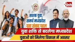 Bhopal: युवा सशक्तिकरण से विकसित मध्यप्रदेश का निर्माण, युवा संवाद से युवाओं को मिला नया मंच...