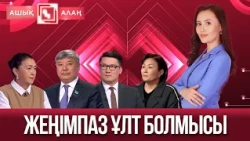 «Ашық алаң». Жеңімпаз ұлт болмысы