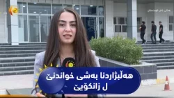 هەڵبژاردنا بەشی خواندنێ ل زانکۆیێ لگۆرەی نمرە و حەزا قوتابی