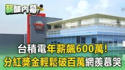 TSMC Engineers' Annual Salary Hits $6 Million, Starting Pay for Masters Grads at $66k! August Bon...