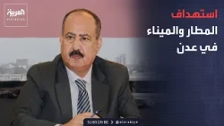 Yemeni Minister of Transport: Two missiles targeted Aden Airport and another struck the city's port