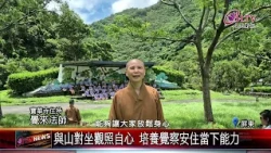 20260724寶華寺山水戶外禪修 雙流森林體驗生活禪法｜‪ @佛光山人間衛視