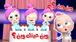 وين عينك وين يا لولو - أغاني تعليمية للأطفال | قناة وناسة