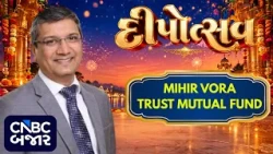 Mihir Vora | Trust Mutual Fund | Market News | Stock Market | Crude Oil | Nifty Bank |Diwali Special