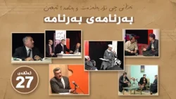 بەرنامەی بەرنامە _ ئەڵقەی 27