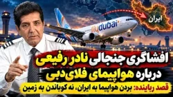 Nader Rafiee's Revelation: The Flydubai hijacker intended to take the plane to Iran!