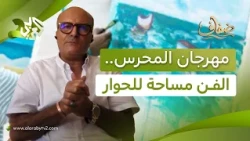مهرجان المحرس الدولي للفنون التشكيلية.. الفن كمساحة للتفاعل والمشاركة l ضفاف