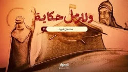 وللرمل حكاية - هنا محلّ قبورنا..