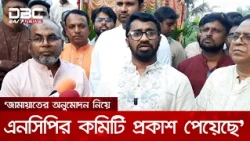 এনসিপির নতুন কমিটি জামায়াতের অনুমোদনেই হয়েছে: রাশেদ খাঁন | DBC NEWS