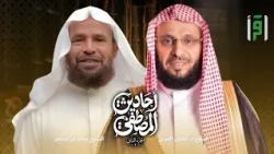 أحاديث المصطفى (الجزء 2) | الحلقة (17) شعب الإيمان - الشيخ د. عائض القرني - الشيخ سعيد بن مسفر