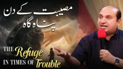 𝐓𝐇𝐄 𝐑𝐄𝐅𝐔𝐆𝐄 𝐈𝐍 𝐓𝐈𝐌𝐄𝐒 𝐎𝐅 𝐓𝐑𝐎𝐔𝐁𝐋𝐄 | مصیبت کے دن پناہ گاہ |𝐑𝐞𝐯 𝐃𝐫. 𝐊𝐡𝐚𝐥𝐢𝐝 𝐌 𝐍𝐚𝐳 | 𝟐𝟎𝟐𝟔