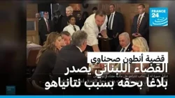 قضية أنطون صحناوي.. القضاء اللبناني يصدر بلاغ بحث وتحرّ بحقه بسبب نتانياهو