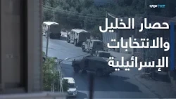 العالم اليوم | تداعيات عملية الخليل وحصارها وسط استغلالها في الانتخابات الإسرائيلية
