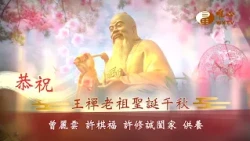 丙午老祖祝壽 曾麗雲 許棋福 許修誠闔家