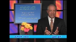 Ganj e Hozour Program #403 برنامه شماره ۴۰۳ گنج حضور