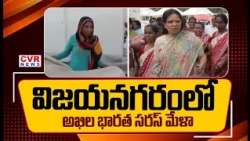 విజయనగరంలో అఖిల భారత సరస్ మేళా | All India Saras Mela In Vizianagaram | CVR News