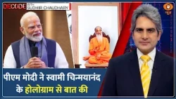 DECODE : मौत के 33 साल बाद AI के जरिए Swami Chinmayananda की PM Modi से बात | Sudhir Chaudhary