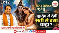 Ep-12 श्रीमद् भागवत कथा | पूज्य श्री महावीर शर्मा जी महाराज | लखनऊ, उत्तर प्रदेश Anand TV National