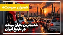 شدیدترین بحران سوخت در تاریخ ایران | سوءمدیریت، فرسودگی پالایشگاه‌ها و وابستگی به واردات