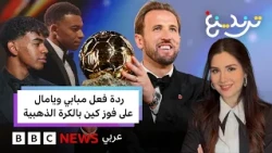 الكرة الذهبية 2026: هاري كين يقتنصها ويُبَخّر أحلام مبابي ويامال.. فكيف كان رد فعلهما؟