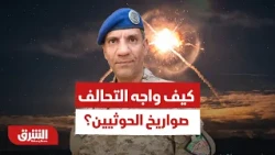 كيف تصدى التحالف  في اليمن لموجات الصواريخ الحوثية المتتابعة؟ - أخبار الشرق
