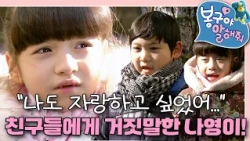 "I went there too?" A little lie grew like a snowball..!｜Tell Me, Bong-gu｜Kids｜[EBS Playground]