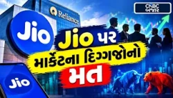Jio Listing | Jio પર માર્કેટના દિગ્ગજોનો મત! | Jio IPO News | Stock Market Analysis | CNBC Bajar