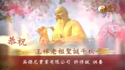 丙午老祖祝壽 英傑尼實業有限公司 許修誠