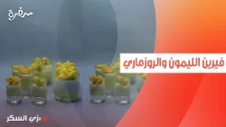 فيرين الليمون والروزماري مع المانجو  | نرمين هنو