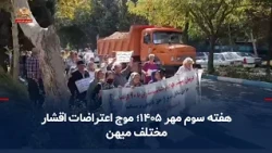 Iran: Weekly Protests; Third Week of Mehr 1405; Wave of Protests by Various Social Strata - Octob...
