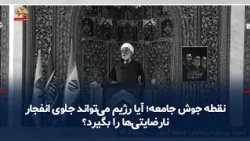 The Boiling Point of Society; Can the Regime Prevent an Explosion of Discontent? — 10/17/2026