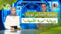 سيرة الشاعر الإسباني فيديريكو غارسيا لوركا، ورواية "عربة الأموات" للسوداني منصور الصويم│ ضفاف