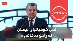Masrour Barzani from Zakho: Nissan will distribute cars to all of Iraq from here