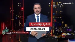 النشرة الإقتصادية | علاء الحديد | السبت 29-08-2026
